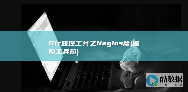 监控工具箱