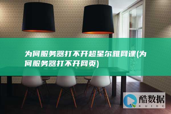 为何服务器打不开超星尔雅网课 (为何服务器打不开网页)