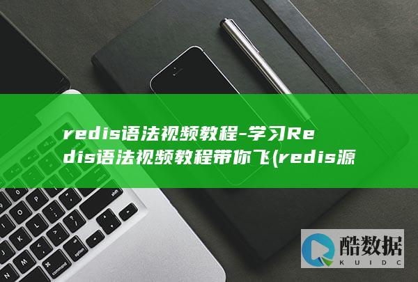 redis语法视频教程-学习Redis语法视频教程带你飞 (redis源码是什么语言)