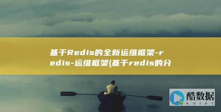 基于Redis的全新运维框架-redis-运维框架 (基于redis的分布式锁)