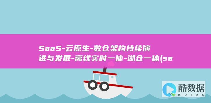 数仓架构持续演进与发展