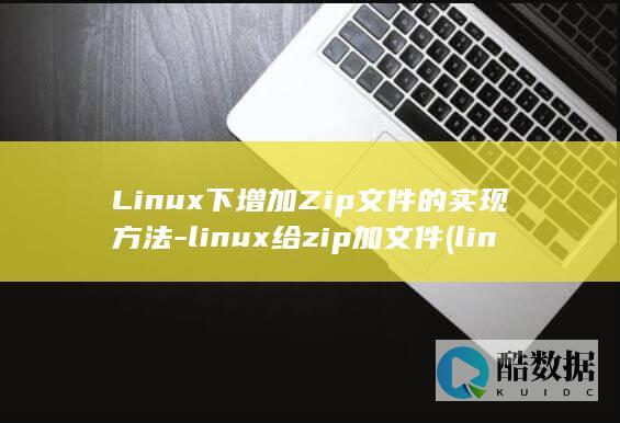 Linux下增加Zip文件的实现方法-linux给zip加文件 (linux显示隐藏的文件)