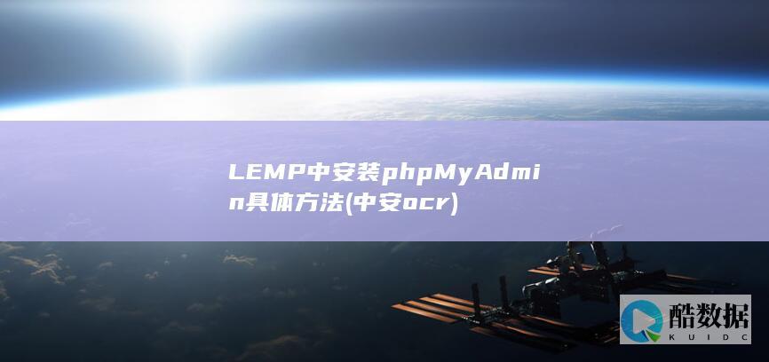 LEMP中安装phpMyAdmin具体方法 (中安ocr)