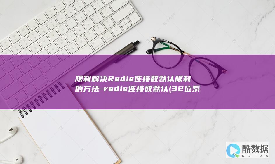 限制解决连接数默认限制的方法