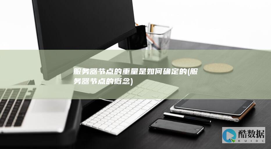 服务器节点的重量是如何确定的 (服务器节点的概念)