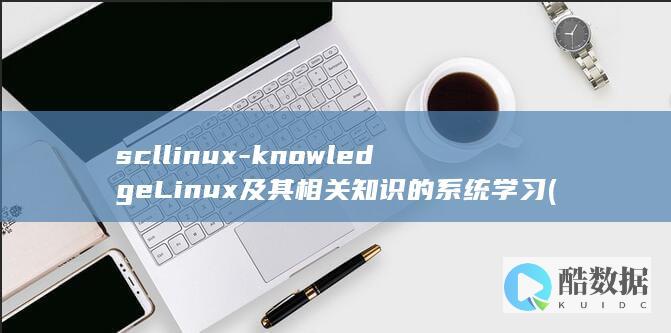 scllinux-knowledgeLinux及其相关知识的系统学习 (sclling中文意思)