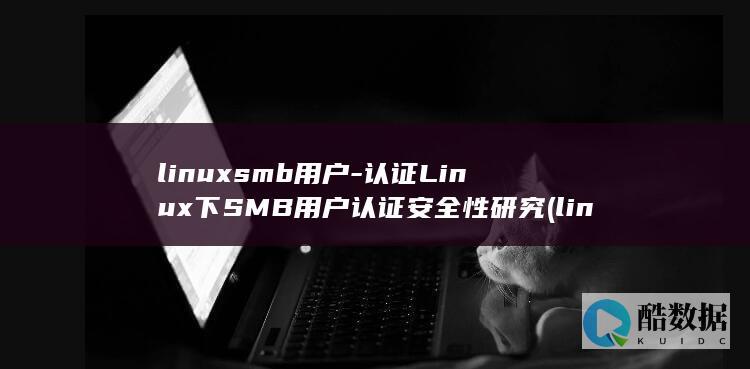 认证Linux下SMB用户认证安全性研究