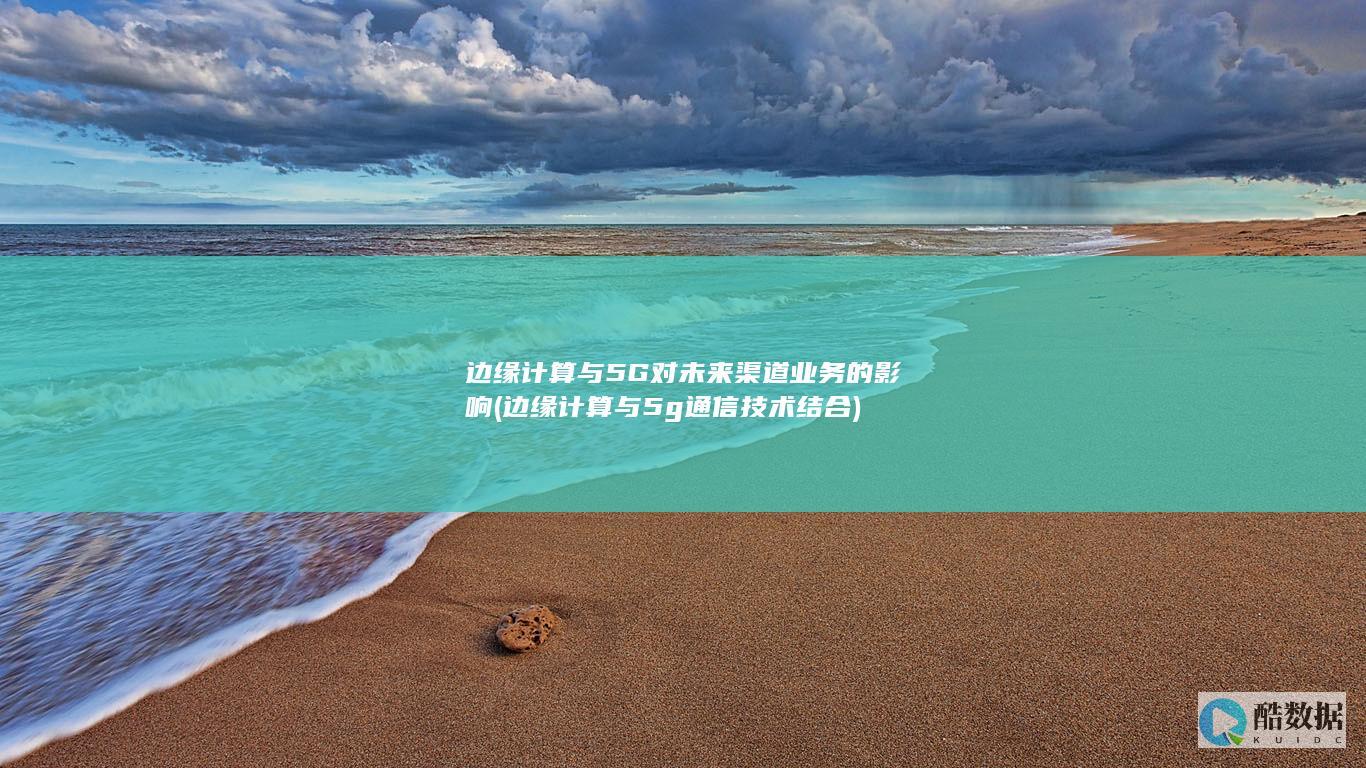 边缘计算与5G对未来渠道业务的影响