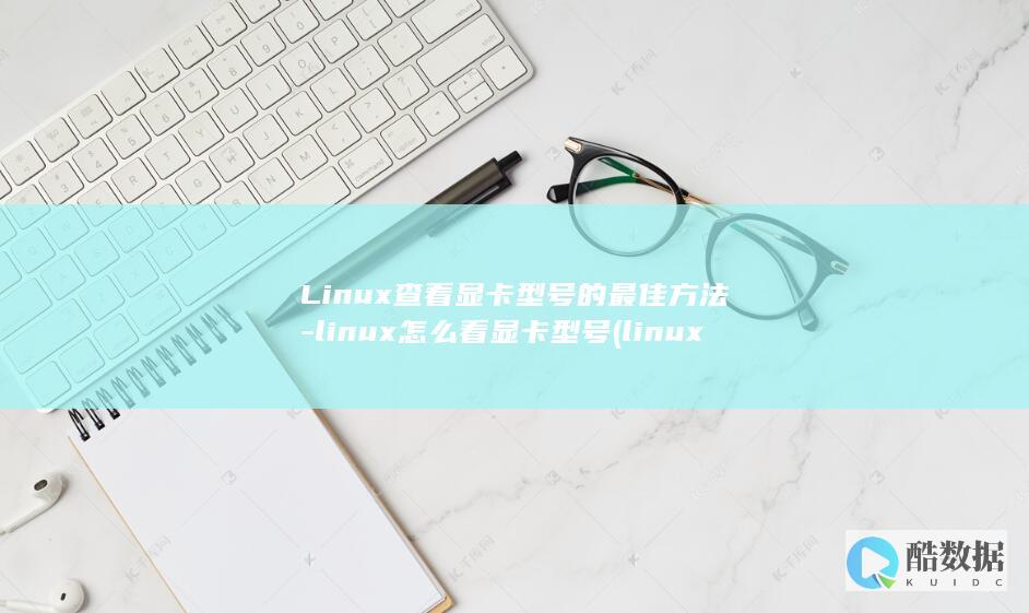 Linux查看显卡型号的最佳方法-linux怎么看显卡型号 (linux查看ip命令)