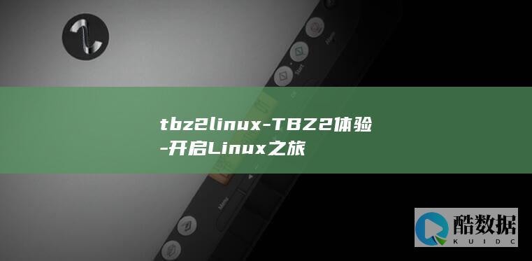 tbz2linux-TBZ2体验-开启Linux之旅
