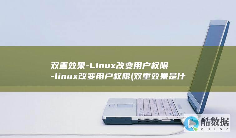 双重效果-Linux改变用户权限-linux改变用户权限 (双重效果是什么意思)