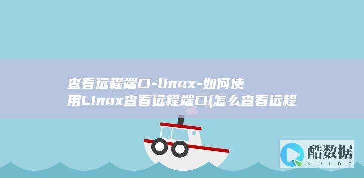 如何使用Linux远程端口