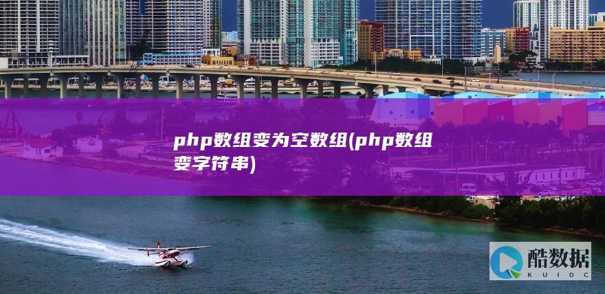 php数组变为空数组 (php数组变字符串)