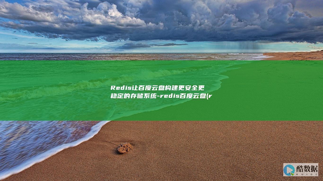 redis百度云盘