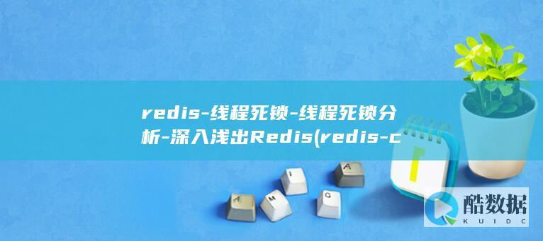 redis-线程死锁-线程死锁分析-深入浅出Redis (redis-cli)