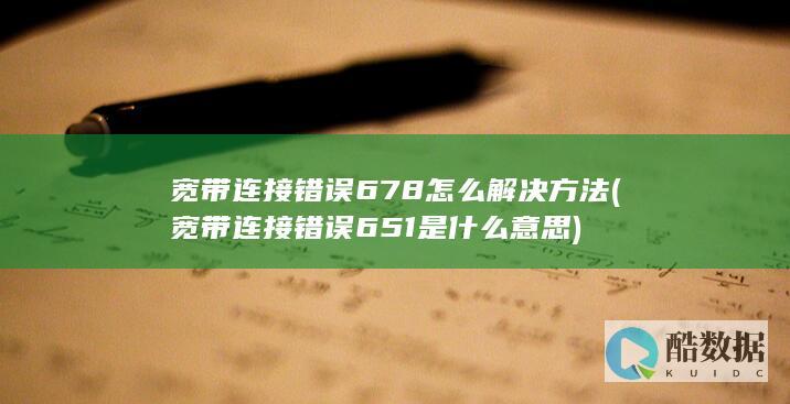 宽带连接错误678怎么解决方法 (宽带连接错误651是什么意思)