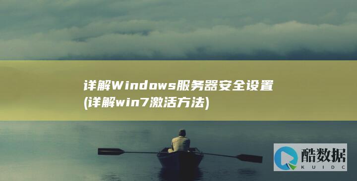 详解Windows服务器安全设置 (详解win7激活方法)