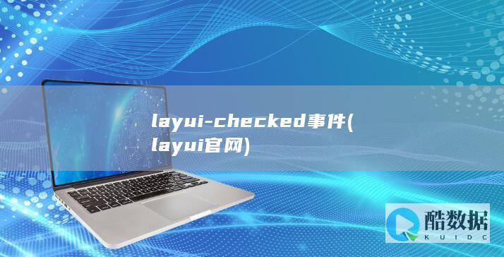 layui-checked事件 (layui官网)