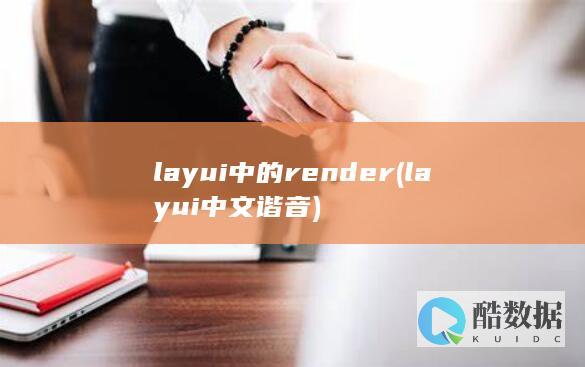 layui中的render (layui中文谐音)