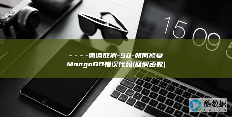 –-–-回调取消-90-如何修复MongoDB错误代码 (回调函数)