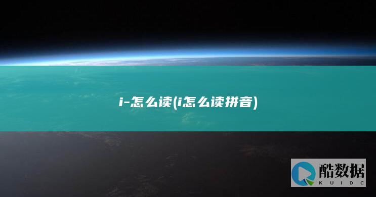 i-怎么读 (i怎么读拼音)