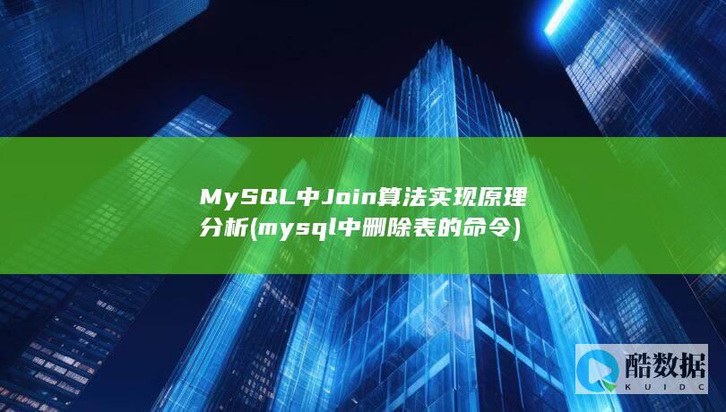MySQL中Join算法实现原理分析 (mysql中删除表的命令)
