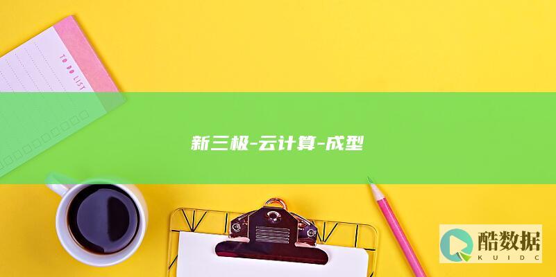 新三极-云计算-成型