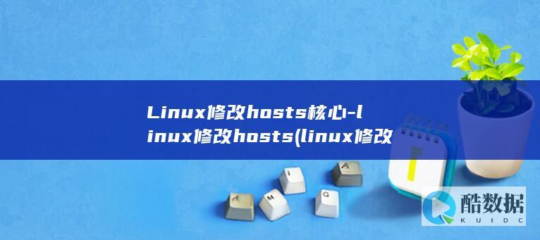 Linux修改hosts核心-linux修改hosts (linux修改时间命令)