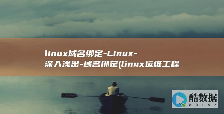 linux域名绑定-Linux-深入浅出-域名绑定 (linux运维工程师)
