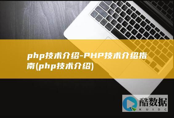 php技术介绍-PHP技术介绍指南 (php技术介绍)