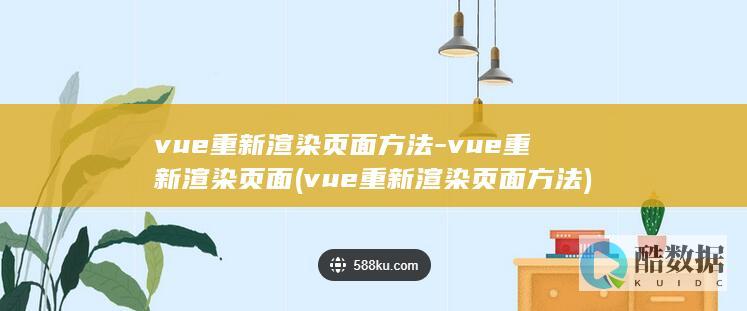 vue重新渲染页面方法-vue重新渲染页面 (vue重新渲染页面方法)