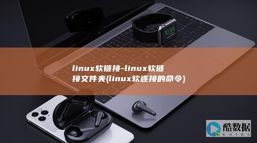 linux软链接