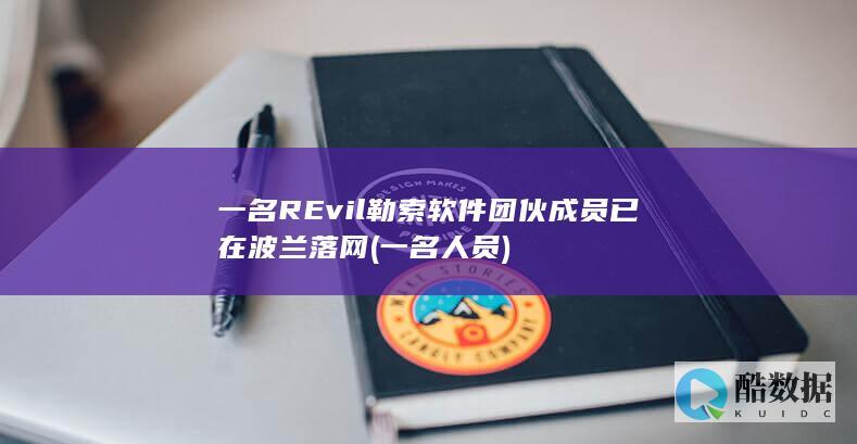 一名REvil勒索软件团伙成员已在波兰落网 (一名人员)