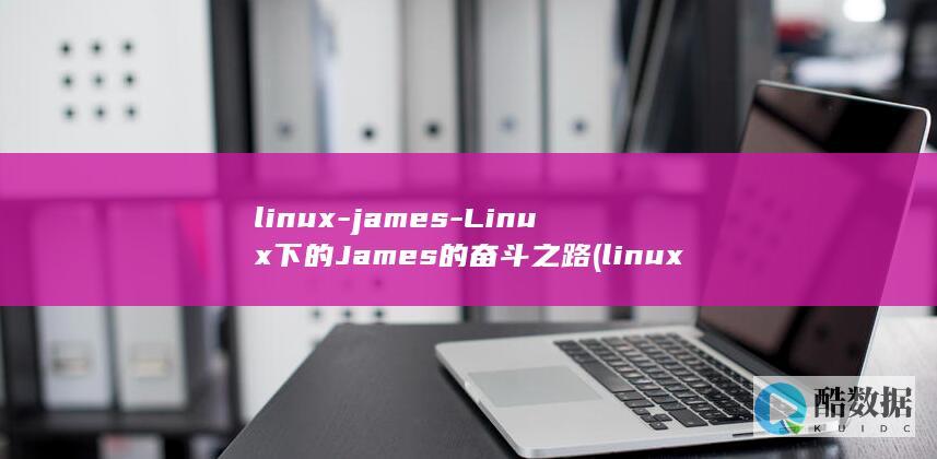 linux-james-Linux下的James的奋斗之路 (linux-firmware)