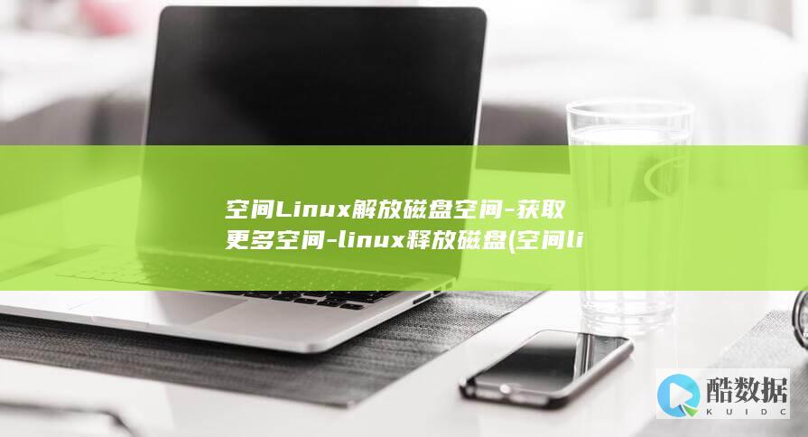 空间Linux解放磁盘空间-获取更多空间-linux释放磁盘 (空间live)