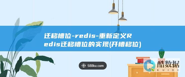 迁移槽位-redis-重新定义Redis迁移槽位的实现 (开槽移位)