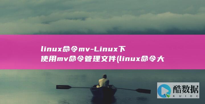 linux命令mv