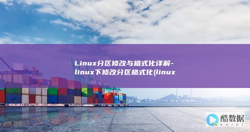 Linux分区修改与格式化详解-linux下修改分区格式化 (linux分区)