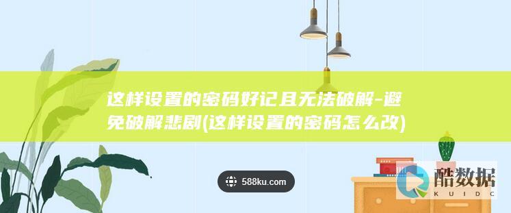 避免破解悲剧