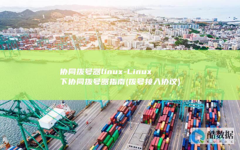 协同拨号器linux-Linux下协同拨号器指南 (拨号接入协议)