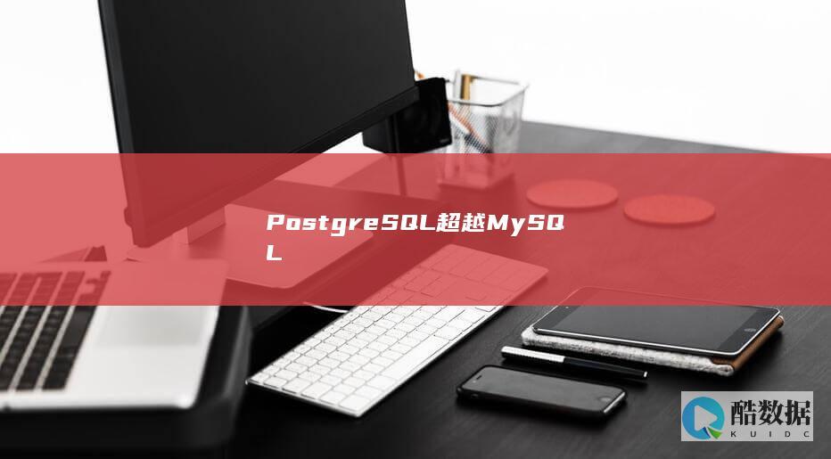 PostgreSQL超越MySQL