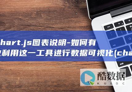 Chart.js图表说明-如何有效利用这一工具进行数据可视化 (chart.js)