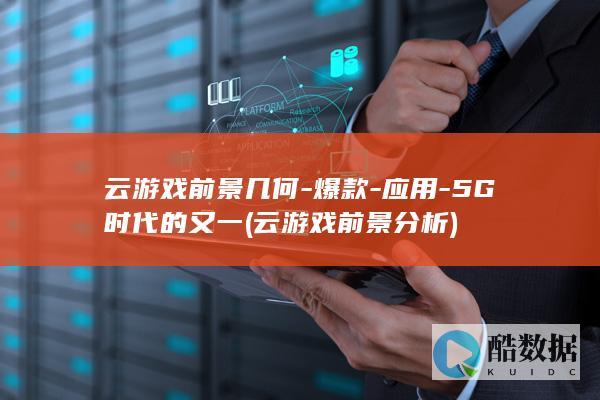 云游戏前景几何-爆款-应用-5G时代的又一 (云游戏前景分析)