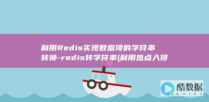 利用Redis实现数据项的字符串转换-redis转字符串 (利用热点入侵别人手机)