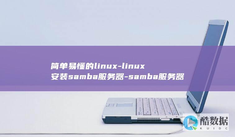 简单易懂的linux-linux安装samba服务器-samba服务器安装指南 (简单易懂的历史书籍推荐)