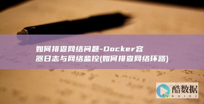 如何排查网络问题-Docker容器日志与网络监控 (如何排查网络环路)