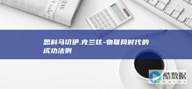 思科马切伊.克兰兹-物联网时代的成功法则