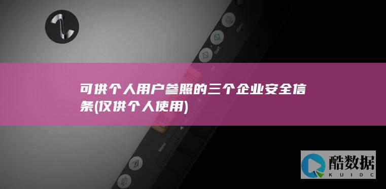 可供个人用户参照的三个企业安全信条