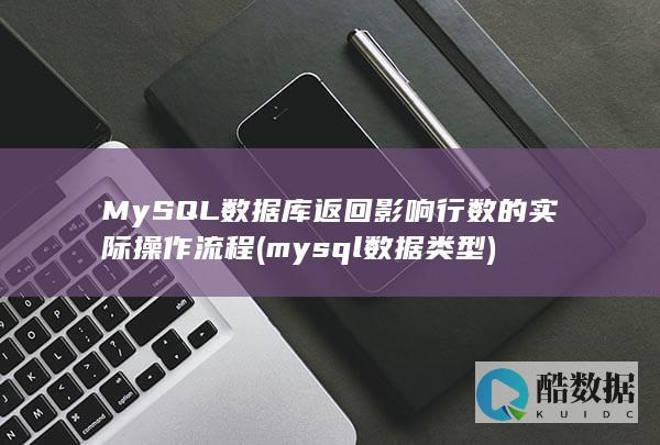 MySQL数据库返回影响行数的实际操作流程 (mysql数据类型)
