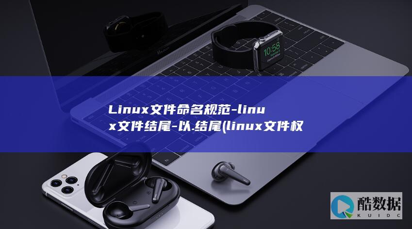 Linux文件命名规范-linux文件结尾-以.结尾 (linux文件权限)